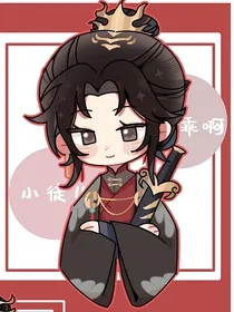 梦人间（谢回篇）