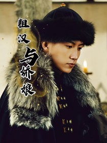 粗汉与娇娘