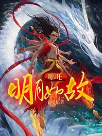 哪吒：明月如故