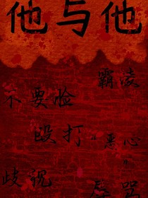 他与他（铭安一人）