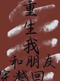 重生之我和朋友穿越到古代