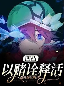 凹凸：以赌诠释活