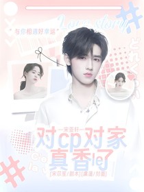 宋亚轩：对cp对家真香了