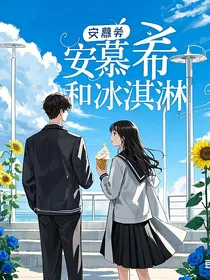 安慕希和冰淇淋