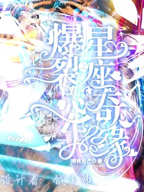 爆裂飞车之星座奇缘