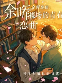 余晖恋曲：书海与操场的青春恋歌