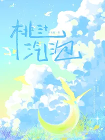 董思成：桃汁汽泡