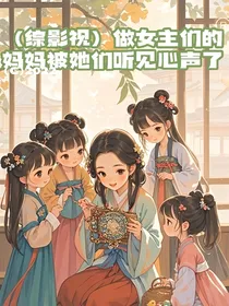 （综影视）做女主们的妈妈被她们听见心声了