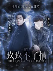 BTS：玖玖不了情