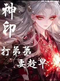 神印：打弟弟要趁早
