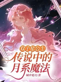 双子星公主：传说中的月系魔法