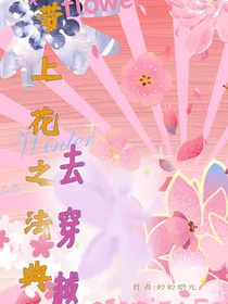 带上花之法典去穿越