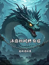 沐露梳风终有宿