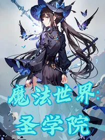 魔法世界：圣学院