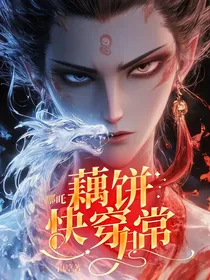 哪吒：藕饼快穿日常