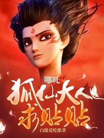 哪吒：狐仙大人求贴贴