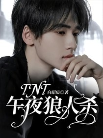 TNT：午夜狼人杀