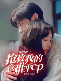 综影视之抢救我的意难平cp