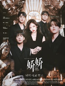 SEVENTEEN：娇娇