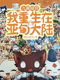 九藏喵窝：我重生在亚甸大陆
