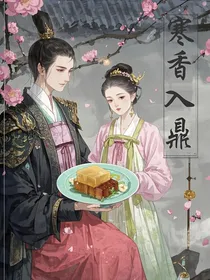 寒香入鼎