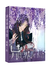 异世界图书馆