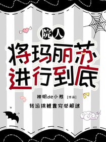 院人：将玛丽苏进行到底