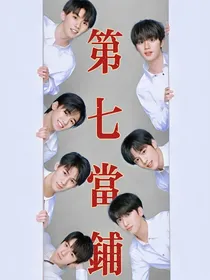 TNT：第七当铺