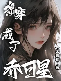 菲梦少女：魂穿成了乔可星