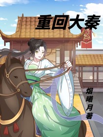 重回大秦：靠着吐槽成为红人