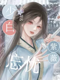 少年白马醉春风：紫薇忘忧