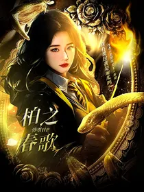 韩娱HP：柏春之歌