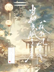 当神当腻了之后，我下凡重修