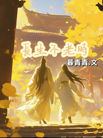 长生不老时