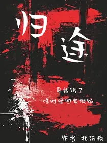 归途：哥我饿了，什么时候回家做饭