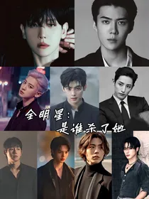 全明星：是谁杀了她