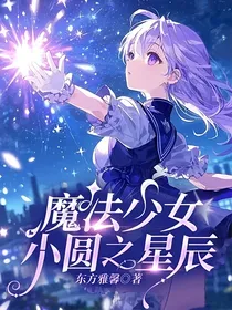 魔法少女小圆之星辰