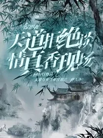 综影视：天道拒绝谈情真香现场