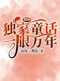 摇桥：独家童话，一眼万年