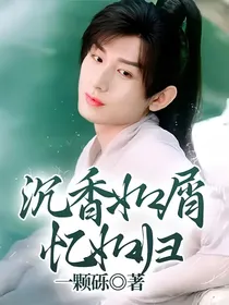 沉香如屑忆如归