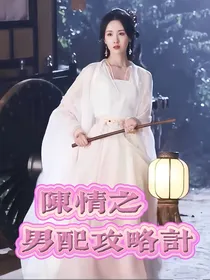 陈情令之男配攻略计划