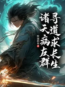 诸天病友群，寻道求长生