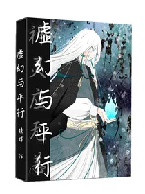虚幻与平行