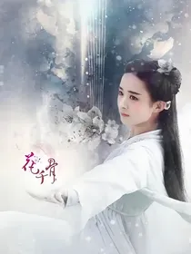 花千骨之现代小姐