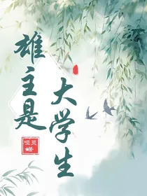 雄主是大学生