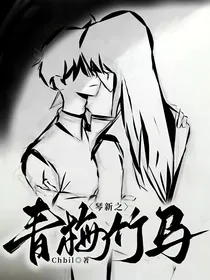 琴新之青梅竹马