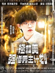 苏新皓：拯救美强惨男主计划