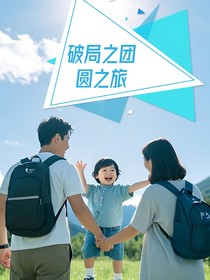 破局之团圆之旅