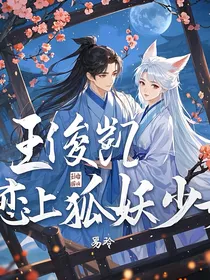 王俊凯：恋上狐妖少女