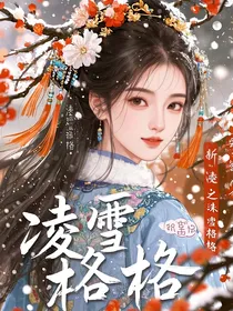 新还珠之凌雪格格